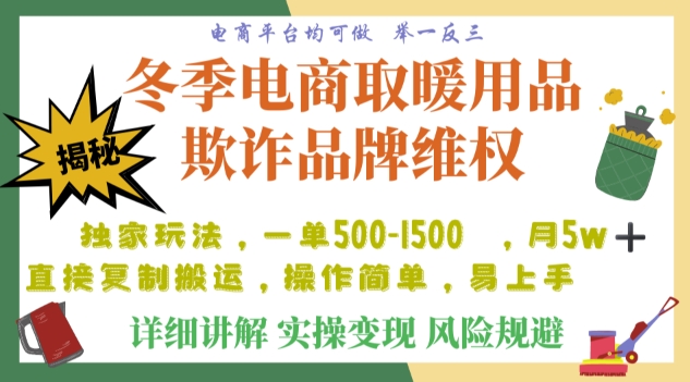 利用电商平台冬季销售取暖用品欺诈行为合理制裁店铺，单日入900+【仅揭秘】-暖阳网-优质付费教程和创业项目大全