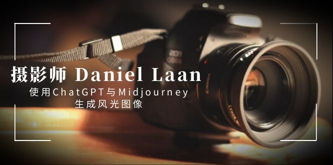 （8717期）摄像师 Daniel Laan 应用ChatGPT与Midjourney形成风景图象-中英字幕