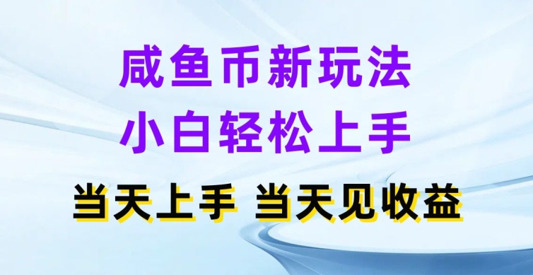 闲鱼币新模式，新手快速上手，那天实际操作当日见盈利