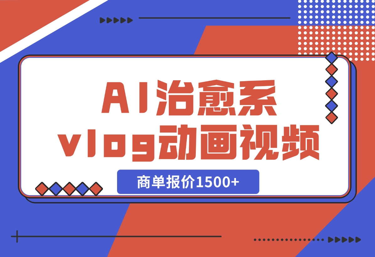 【2024.10.31】AI治愈系vlog动画视频，小红书1个月轻松涨粉破万，商单报价1500+