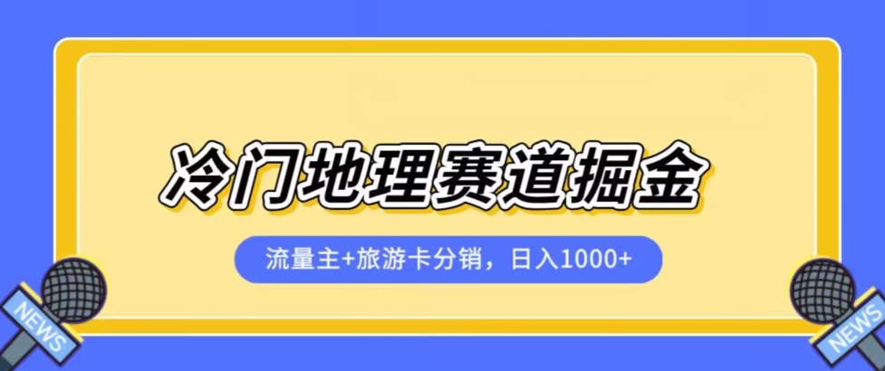 小众自然地理跑道微信流量主 旅游一卡通分销商全新升级课程内容，日入四位数，新手易上手