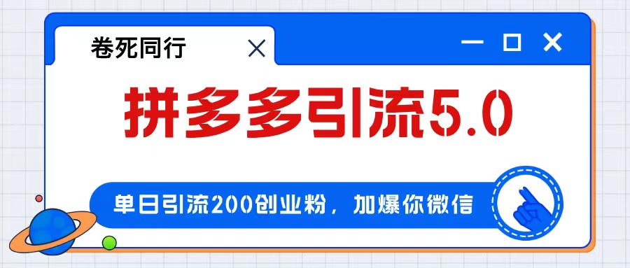 （12533期）拼多多引流付费创业粉，单日引流200+，日入4000+