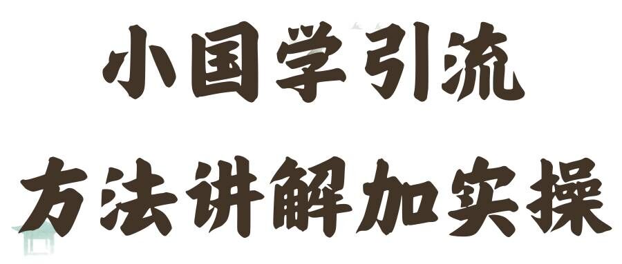 国学经典推广方法实际操作课堂教学，日加50个精准粉【揭密】