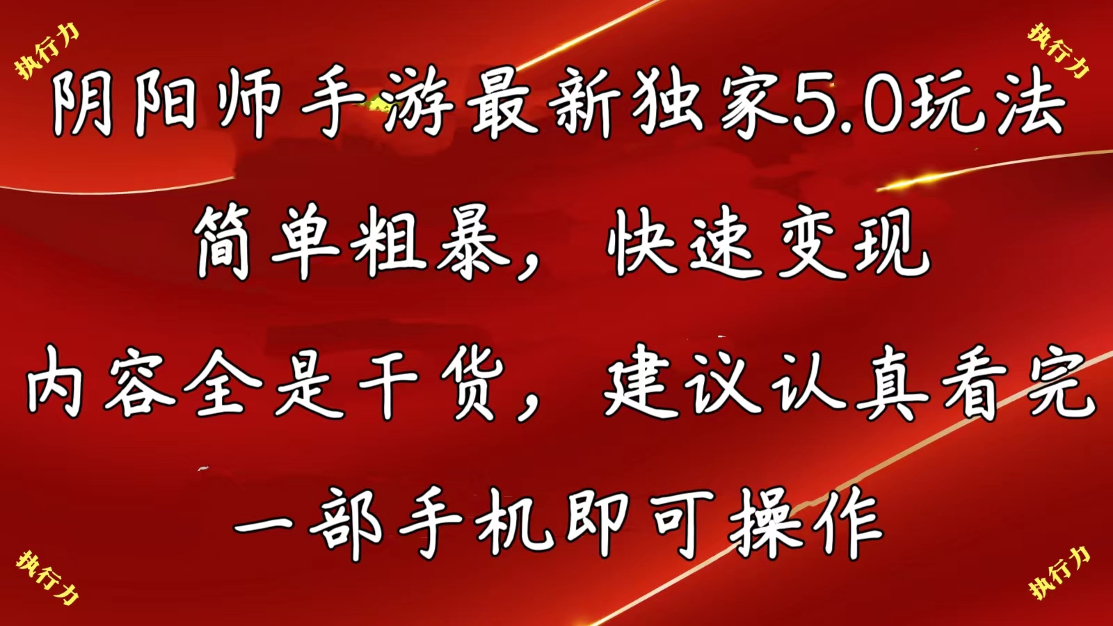 （10880期）阴阳师全新5.0游戏玩法，简单直接，收益最大化，具体内容纯干货，提议…