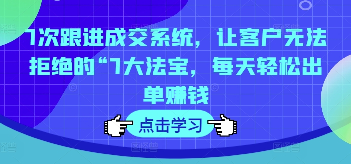 7次跟踪交易量系统软件，让顾客拒绝不了的“7大宝物，每日轻轻松松开单挣钱