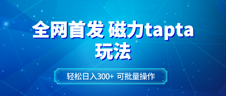 （8166期）全网首发磁力toptop玩法 轻松日入300+-暖阳网-优质付费教程和创业项目大全