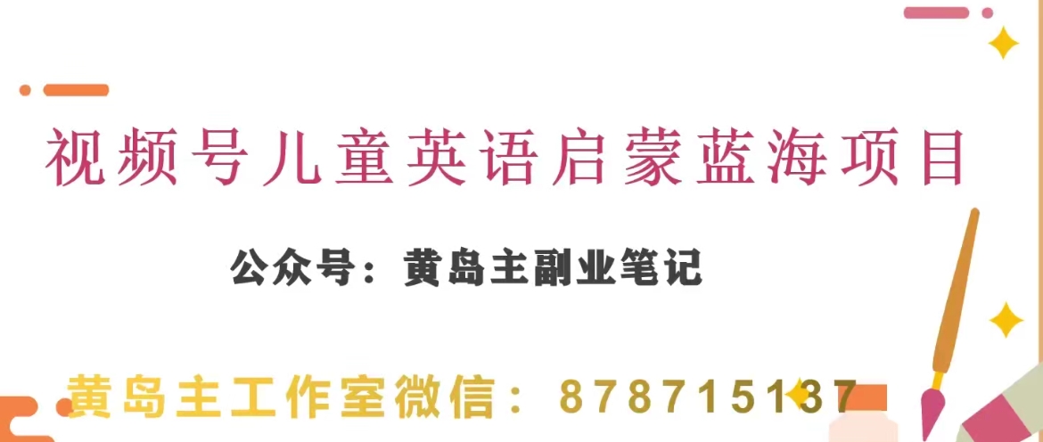 黄岛主·微信视频号儿童英语启蒙蓝转现共享课，一条龙转现游戏玩法共享-暖阳网-优质付费教程和创业项目大全