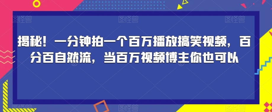 揭密！一分钟拍一个上百万播放视频爆笑视频，百分之百自然流，当上百万短视频博主你就可以