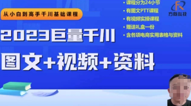 2023后半年巨量千川从小白到大神，营销推广逻辑性、方案构建、构建构思等