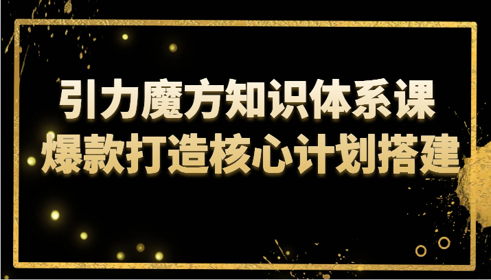 吸引力三阶魔方知识结构课 爆款打造关键方案构建