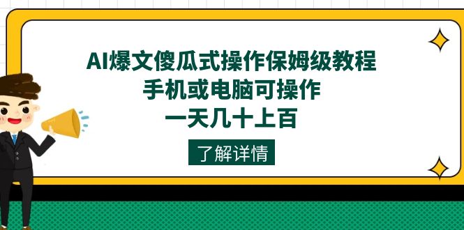 AI热文可视化操作家庭保姆级实例教程，手机上或电脑易操作，一天几十上百！