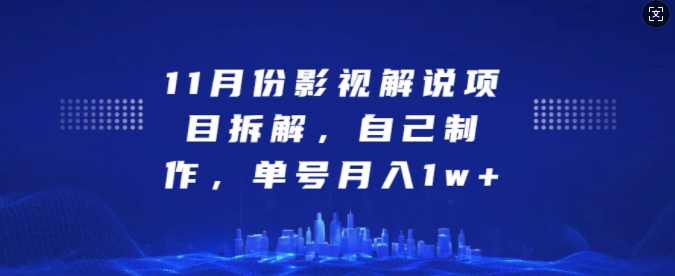 11月份电影解说新项目拆卸，自己动手做，运单号月收入1w 【揭密】