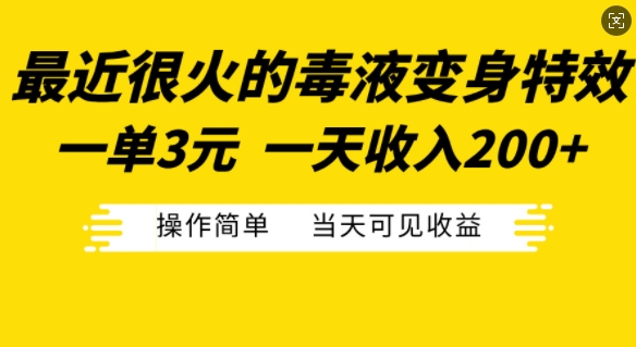 最近比较火的毒液特工变身特效，一单3元，一天工资200 ，使用方便当日由此可见盈利