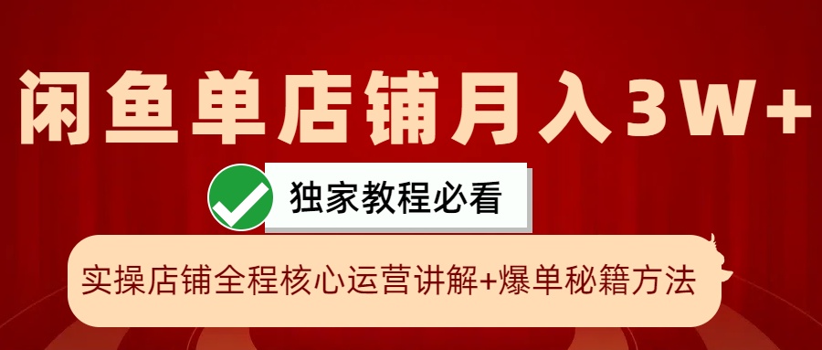 闲鱼平台单店面月入3W 实际操作展现，打造爆款关键秘笈，一学就会