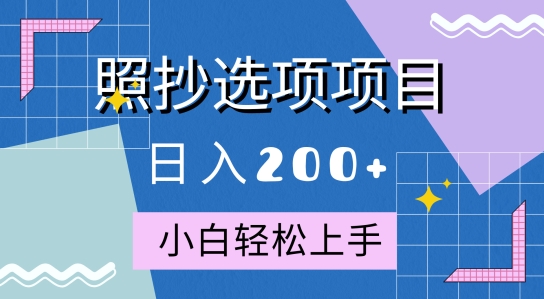 10月全新升级照搬选择项新项目，迅速日入2张，实际操作简单易上手