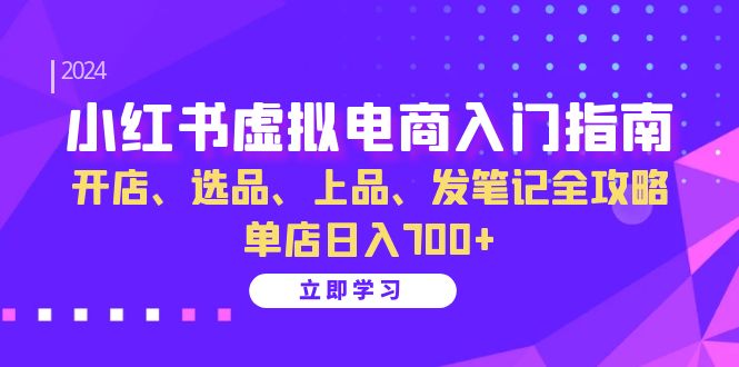 小红书的虚似电商入门手册：开实体店、选款、佳品、发手记攻略大全 门店日入700