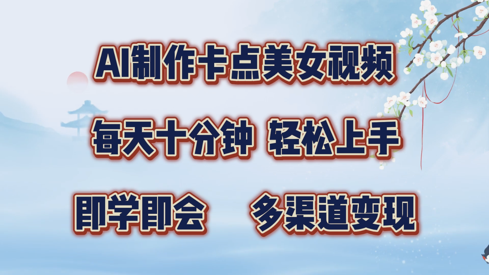 AI制做守点美女丝袜，每天十分钟，快速上手，即学即会，多种渠道转现