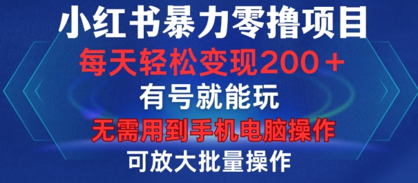 小红书的暴力行为零撸新项目，有号就能玩，运单号每日转现1到15元，可变大批量处理，不用手机上计算机操作【揭密】