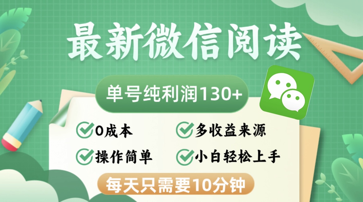 （12920期）最新微信阅读文章，每日10min，运单号盈利130＋，可大批量变大实际操作，简易0成本费