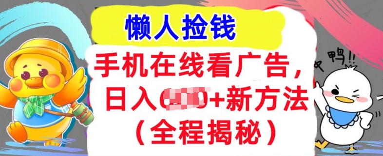 手机在线播放广告宣传，1天收益多张，全新方式全过程揭密，轻轻松松下手