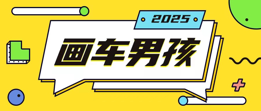 最新画车男孩玩法号称一年挣20个w，操作简单一部手机轻松操作