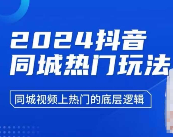 2024抖音同城热门玩法，?同城视频上热门的底层逻辑