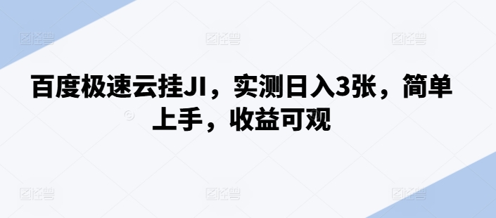 百度搜索极速云挂JI，评测日入3张，简易入门，收益可观【揭密】