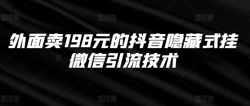 外边卖198块的抖音隐藏式挂微信加粉技术性