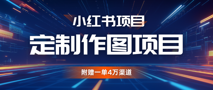 利用AI做头像，小红书私人定制图项目，附赠一单4万渠道