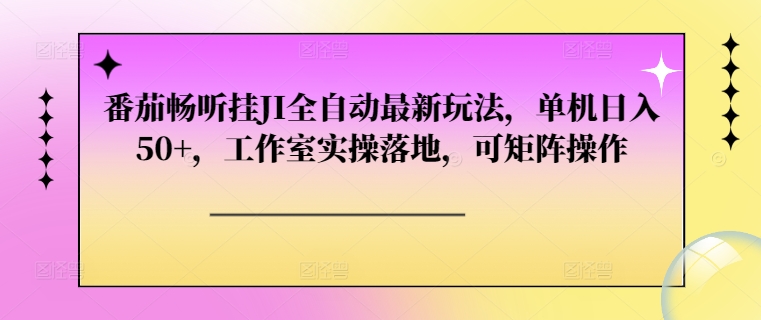 番茄畅听挂JI自动式全新游戏玩法，单机版日入50 ，个人工作室实际操作落地式，可引流矩阵实际操作