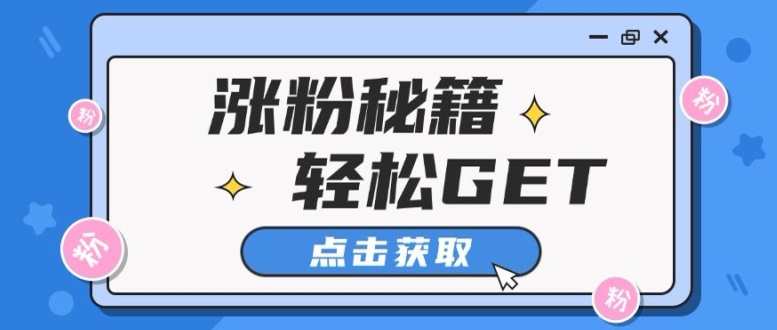 小红书最新引流涨粉秘籍，轻松引流至私域?!