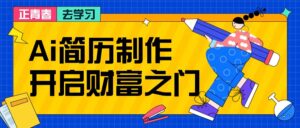 拆解AI简历制作项目， 利用AI无脑产出 ，小白轻松日200+ 【附简历模板】