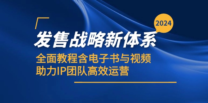 2024开售发展战略新机制，全方位实例教程含电子书籍与视频，助推IP精英团队高效管理