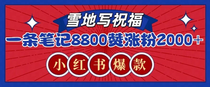 一条笔记8800+赞，涨粉2000+，火爆小红书雪地写祝福玩法