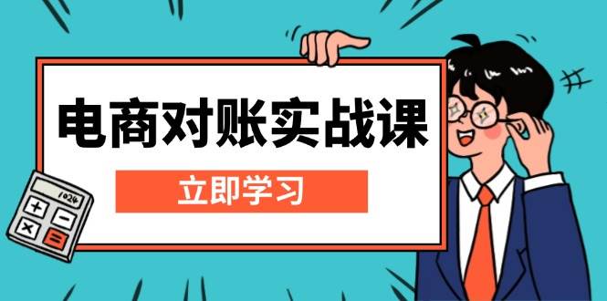 电子商务查账实战演练课：详细说明Excel查账模版构建，包括表格解读，核算方式