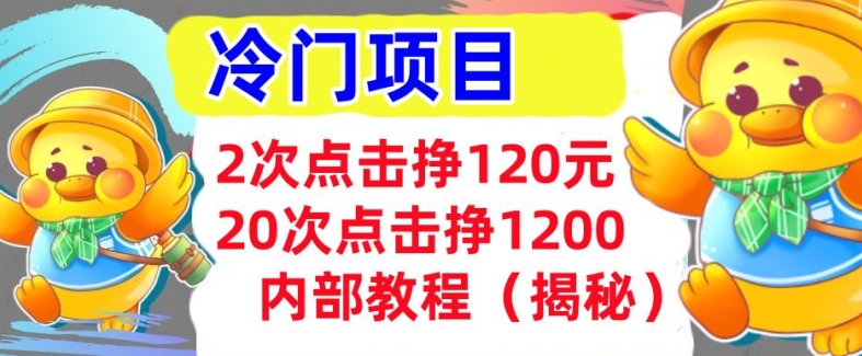 2次点击挣120元，冷门项目 轻松上手 ?干货(揭秘)