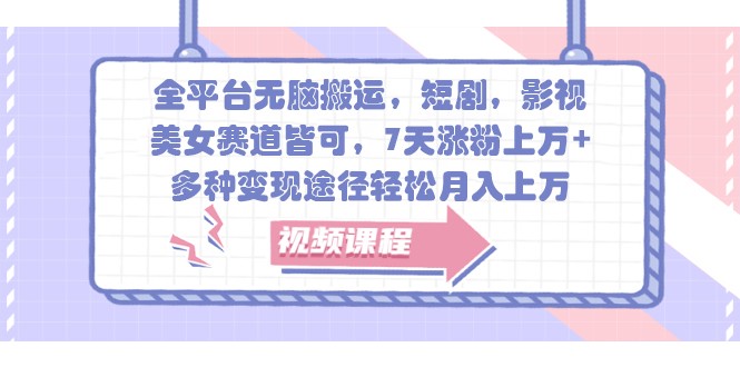 全网平台没脑子运送，短剧剧本，影视剧，漂亮美女跑道均可，7天增粉过万 ，多种多样转现方式轻轻松松月入过万