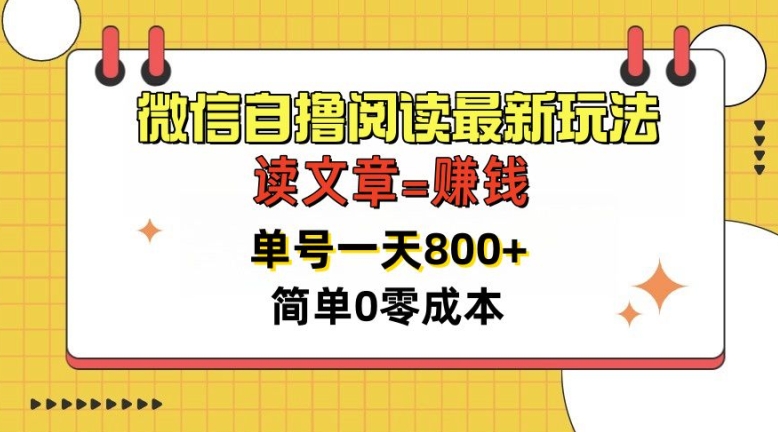 微信自撸阅读文章全新游戏玩法，每天十分钟，运单号一天多张，简易0零成本，当日可提现