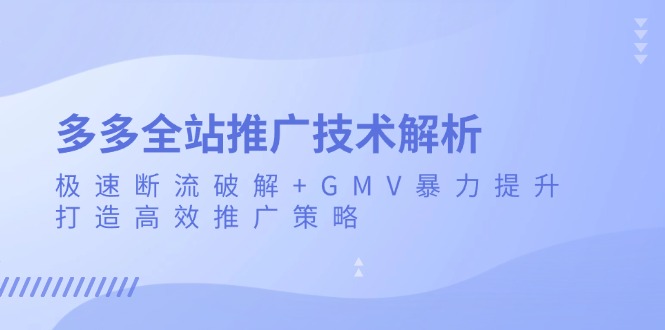 （13417期）多多的整站营销推广技术性分析：急速掉线破译 GMV暴力行为提高，打造高效营销推广策略