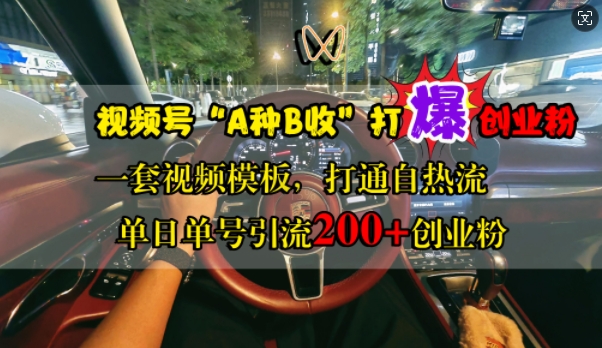 微信视频号“A种B收”打穿自主创业粉，一套视频素材连通自热气，单日运单号引流方法200 自主创业粉