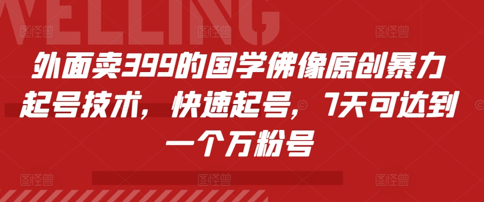 外边卖399的国学经典佛象原创设计暴力行为养号技术性，迅速养号，7天能达到一个万粉号