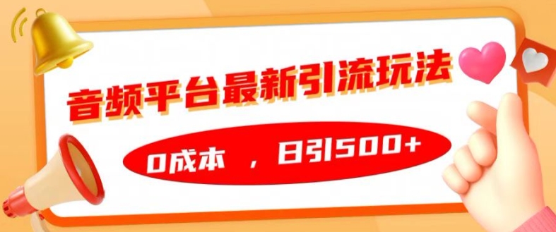 音频平台全新引流方法游戏玩法，0成本费，日引500 【揭密】