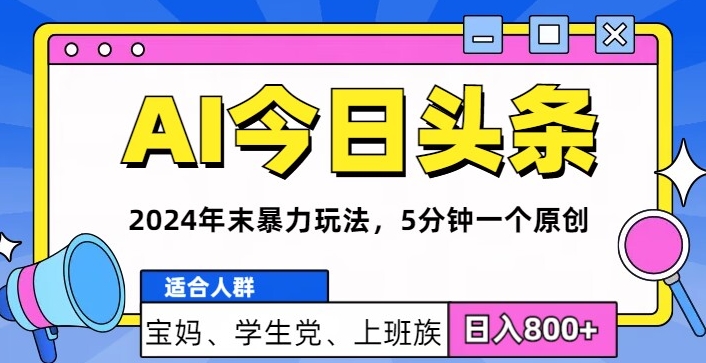 2024年末最强AI今日头条暴力行为游戏玩法，5min一个原创设计，心动不如行动