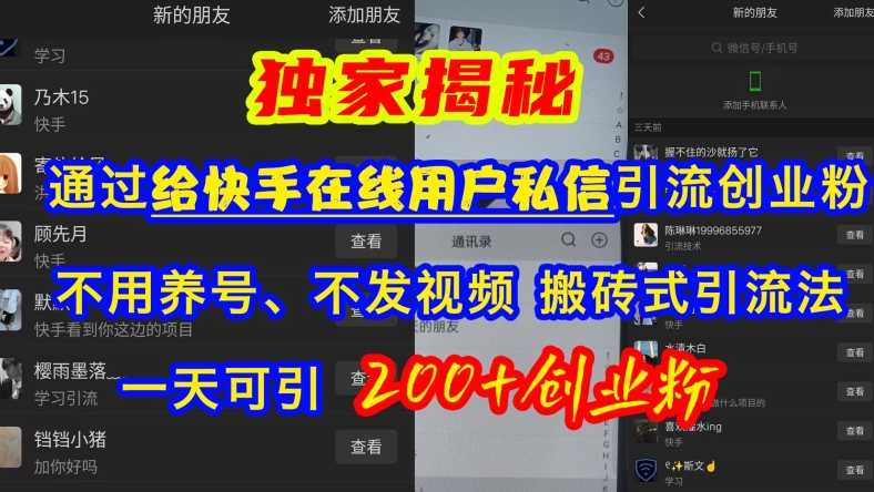 快手引流自主创业粉，无需起号、不上传视频、打金式引流法，一天可引200 自主创业粉【揭密】