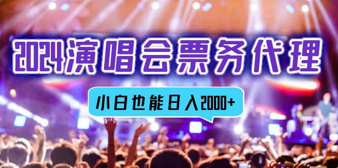 （12867期）2024演唱会票务代理商，全网最低价票务中心方式，新手都可以轻松日入2000