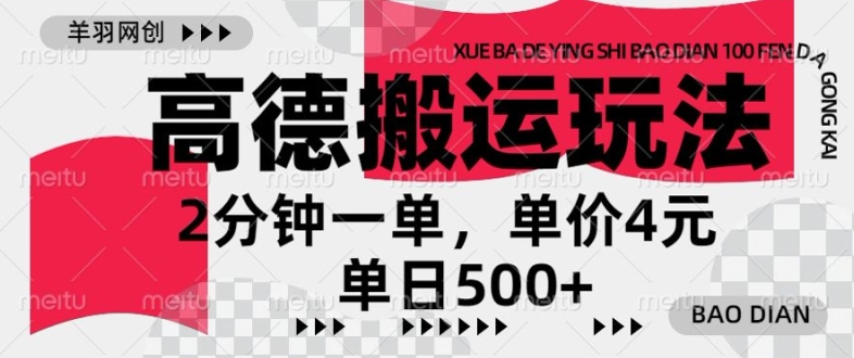 高德导航运送，一单2min，盈利4元，日入多张