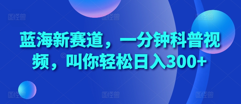 瀚海新生态，一分钟科普文章，喊你轻轻松松日入300 【揭密】