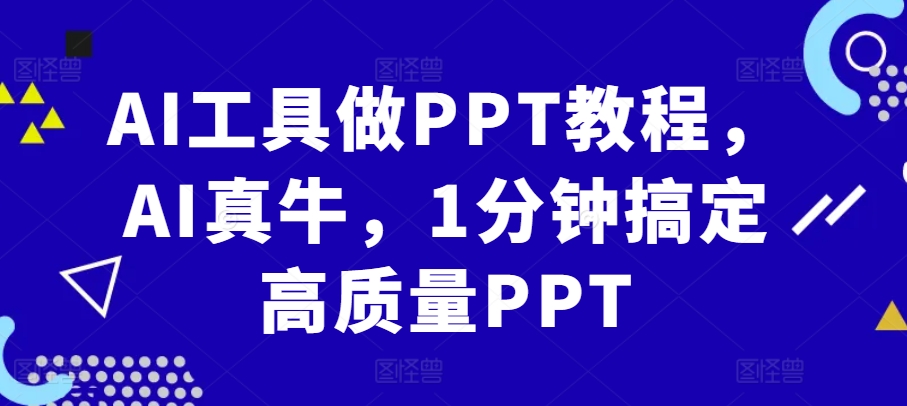 AI软件做PPT实例教程，AI真不简单，1min解决高品质PPT