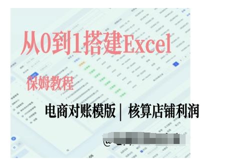 电商对账实操课从0到1搭建Excel电商对账模版