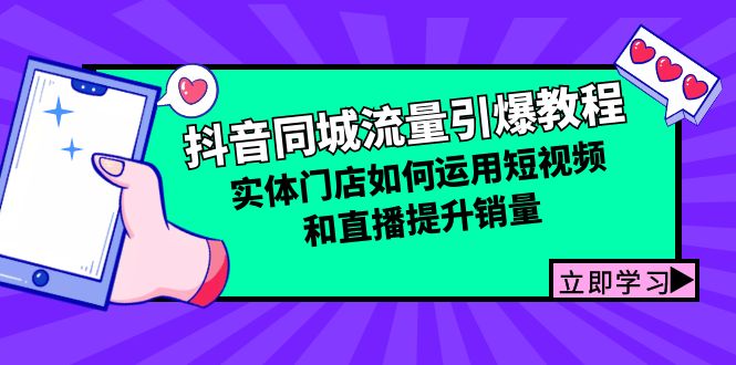 （12945期）抖音同城总流量点爆实例教程：线下门店怎样利用短视频和直播提高销量